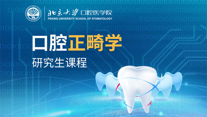 什么是口腔正畸学 正畸专科医生需要接受哪些教育和培训