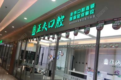 深圳正夫口腔·科创店