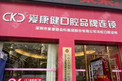 深圳希玛爱康健口腔(南山书城店)