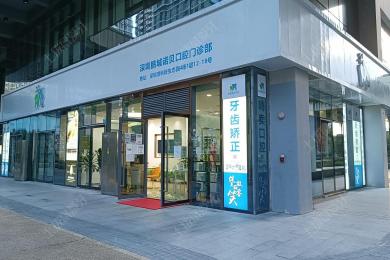 深圳鹏城诺贝口腔