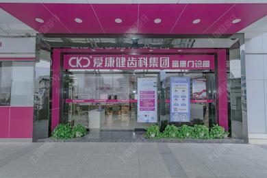 深圳希玛爱康健口腔(罗湖火车站店)