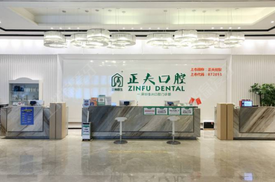 深圳正夫口腔·南山赛格旗舰店