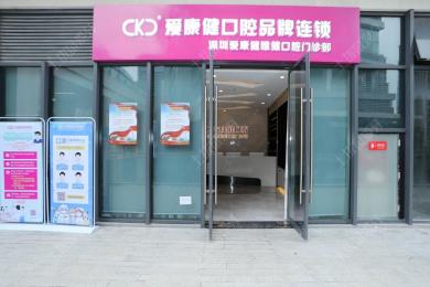 深圳希玛爱康健口腔(龙华红山店)