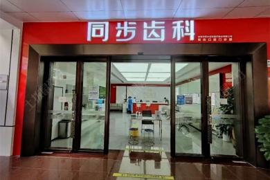 深圳同步齿科(同欢门诊)