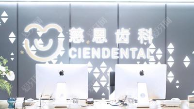 深圳慈恩富轩口腔门诊部