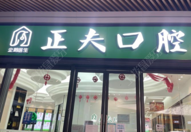 深圳正夫口腔·宝能城店
