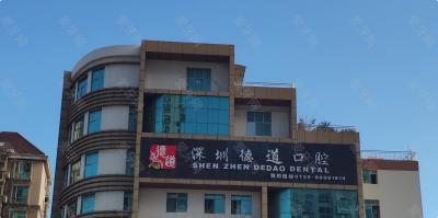 深圳德道口腔门诊部