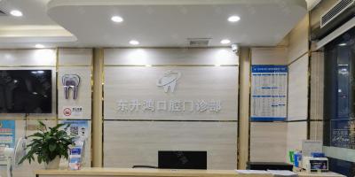 深圳东升鸿口腔