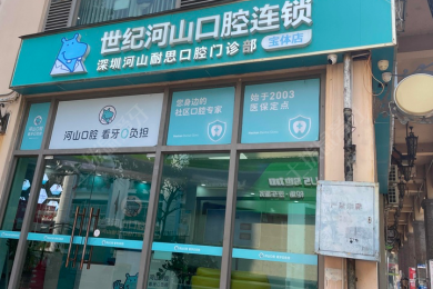 深圳河山口腔宝体店