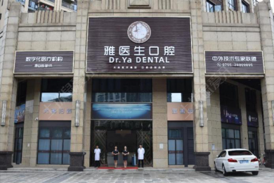 深圳雅医生口腔