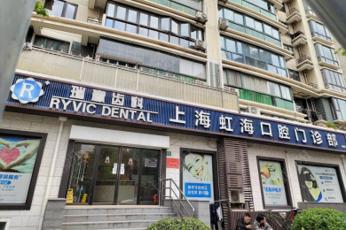 上海瑞赢齿科虹海口腔门诊部