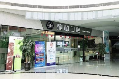 上海鼎植口腔七宝凯德广场门诊部