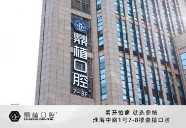 上海鼎植口腔淮海中路门诊部