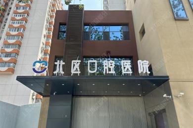 北京北区口腔医院