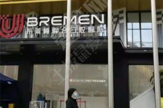 成都布莱梅联合口腔医院