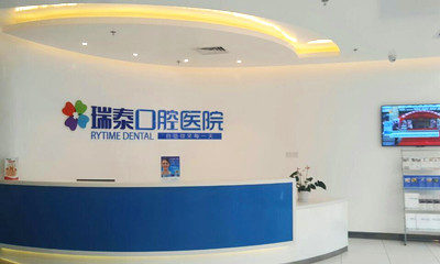 成都瑞泰口腔医院(武侯总院)