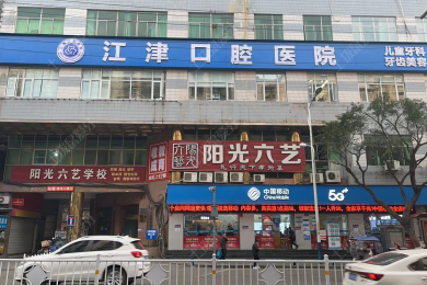 重庆江津口腔医院