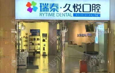 重庆瑞泰口腔(万象城店)