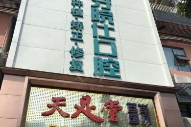 重庆牙院仕口腔医院(綦江总院)