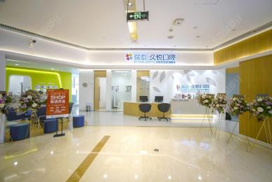 重庆瑞泰久悦口腔(时代天街店)