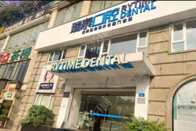 重庆瑞泰口腔(江北店)