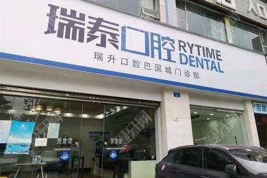 重庆瑞泰口腔(巴国城门诊)