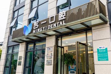 杭州名一口腔赛银店