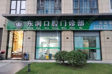 杭州东润口腔门诊部