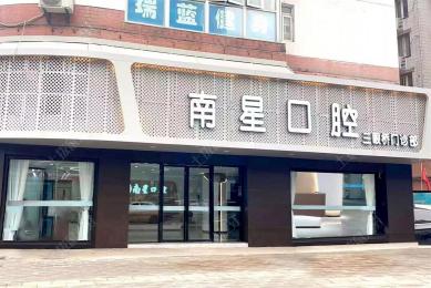 武汉南星口腔(三眼桥)