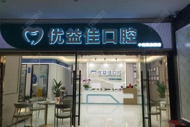 武汉优益佳口腔(中南路店)
