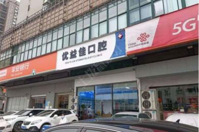 武汉优益佳口腔(友谊路店)
