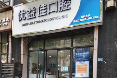 武汉优益佳口腔(青山店)