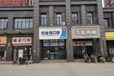 武汉优益佳口腔(黄金口店)