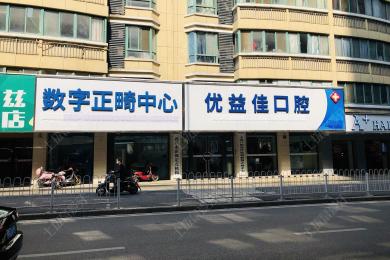 武汉优益佳口腔(光谷店)