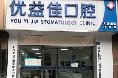 武汉优益佳口腔(大智路店)