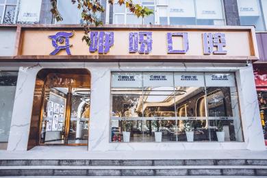 武汉咿呀口腔(青年路店)