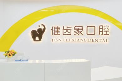 西安雁塔健齿象口腔门诊部