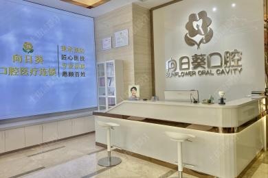 西安恒笑口腔(向日葵门诊)