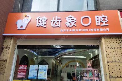 西安未央健齿象口腔门诊部