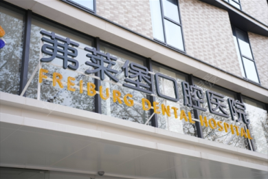 南京茀莱堡口腔医院（建邺店）