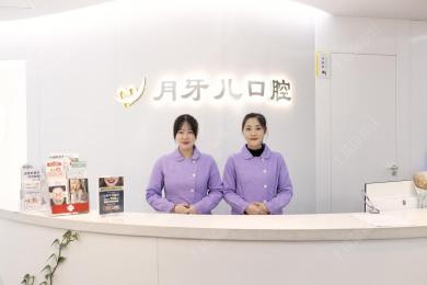 南京月牙儿口腔门诊