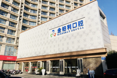 南京金铂利口腔(夫子庙)