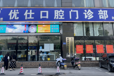 长沙优仕口腔(时代院)