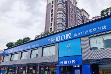 长沙牙祖口腔(井湾子院)