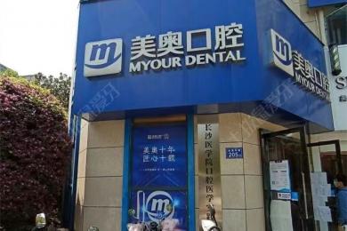 长沙美奥口腔(河西店)