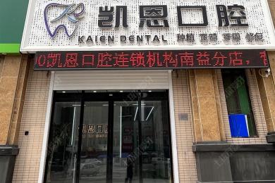 天津滨海南益凯恩口腔门诊部