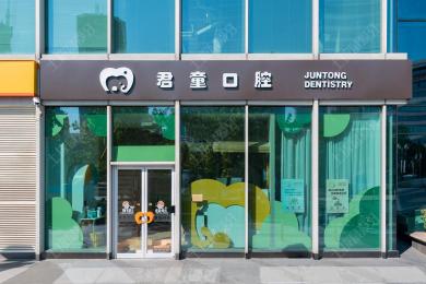 天津君童口腔君隆广场院区