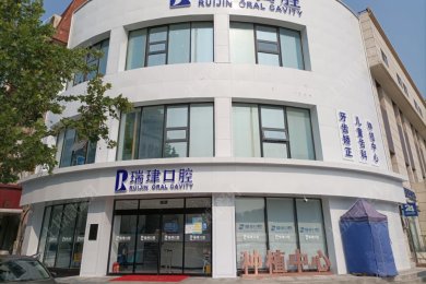天津瑞金口腔(瑞珒口腔北辰北仓院)