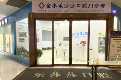 郑州乐莎莎口腔