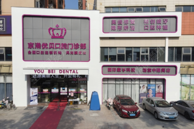 东莞市凤岗京港优贝口腔门诊部